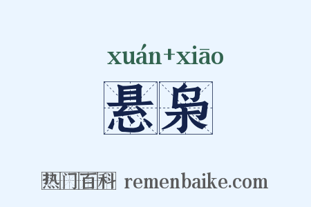 悬枭是什么意思的图片